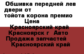 Обшивка передней лев.двери от Toyota Corona Premio тойота корона премио › Цена ­ 500 - Красноярский край, Красноярск г. Авто » Продажа запчастей   . Красноярский край